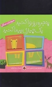 پنجره هارو وا کنید یک چیزی رو پیدا کنید : حیوانات جنگل