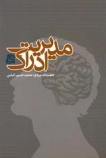 مدیریت ادراک