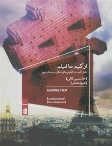 از گیم تا فیلم