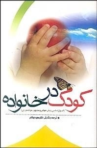 کودک در خانواده: اصول اساسی روش‌ جهانی و مشهور مونتسوری