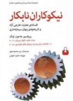 پشت پرده مخملین - دفتر 5: نیکوکاران نابکار (افسانه تجارت خارجی آزاد و تاریخچه ی پنهان سرمایه داری)