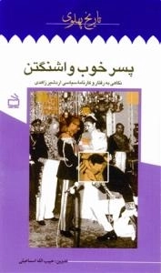 تاریخ پهلوی 17: پسر خوب واشنگتن: نگاهی به رفتار و کارنامه سیاسی اردشیر زاهدی