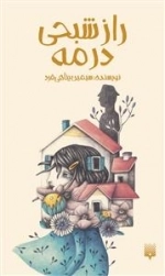 راز شبحی در مه
