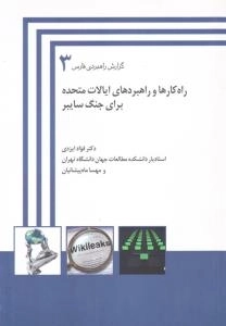 گزارش راهبردی فارس 3 : راه کارها و راهبردهای ایالات متحده برای جنگ سایبر