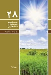 پرسشها و پاسخهای دانشجویی 28 : مهدویت ( دوران ظهور )