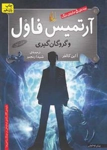 آرتمیس فاول 1: آرتمیس فاول و گروگان گیری
