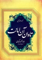 تاوان آن امانت: مجموعه اشعار آئینی