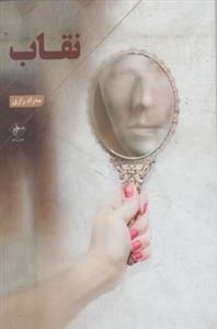 نقاب