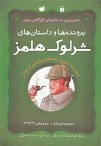 پرونده‌ها و داستان‌های شرلوک هلمز(19-36)