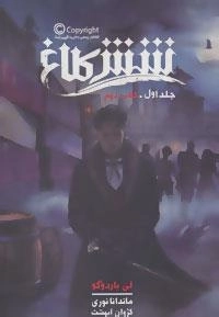 شش کلاغ: جلد اول - کتاب دوم
