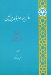 نظریه معاصر روابط بین الملل