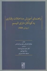 راهنمای آموزش مداخلات رفتاری به کودکان دارای اتیسم - روش ABA