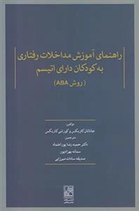 راهنمای آموزش مداخلات رفتاری به کودکان دارای اتیسم - روش ABA