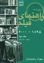 راهنمای فیلم روزنه (1895تا2000) - جلد دوم 1970تا1989