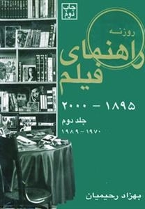 راهنمای فیلم روزنه (1895تا2000) - جلد دوم 1970تا1989