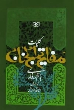 کلیات مفاتیح الجنان