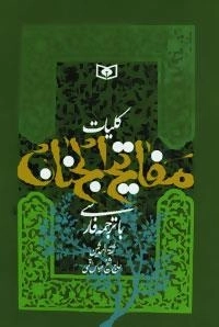 کلیات مفاتیح الجنان