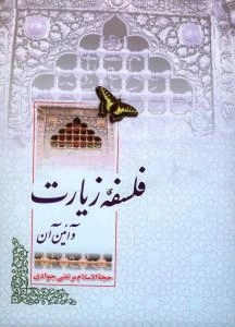 فلسفه زیارت و آیئن آن