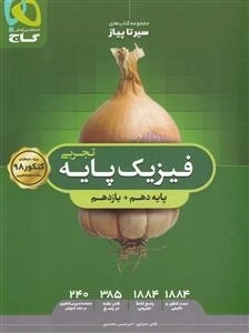 سیر تا پیاز: بانک تست فیزیک پایه کنکور تجربی