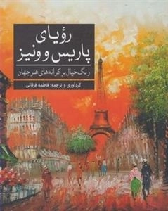 رنگ آمیزی رویای پاریس و ونیز