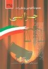 مجموعه قوانین و مقررات جزایی 1395