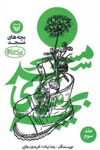 نمایشنامه بچه های مسجد: جلد سوم