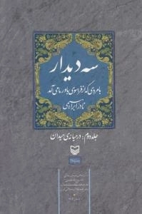 سه دیدار با مردی که از فراسوی باور ما می آمد - جلد دوم