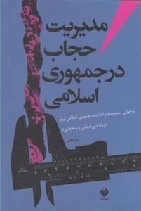 مدیریت حجاب در جمهوری اسلامی