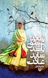 شاید عشق باشد شاید عادت