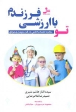 تو با ارزشی فرزندم - معجزه اعتماد به نفس در فرزندپروری موفق