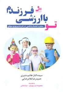 تو با ارزشی فرزندم - معجزه اعتماد به نفس در فرزندپروری موفق