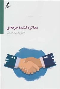 مذاکره کننده حرفه ای