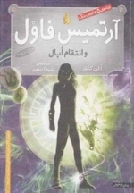 آرتمیس فاول 4: آرتمیس فاول و انتقام اپال