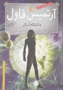 آرتمیس فاول 4: آرتمیس فاول و انتقام اپال