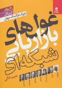 غول های بازاریابی شبکه ای : 30 مقاله از بزرگان نتورک مارکتینگ جهان