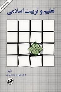 تعلیم و تربیت اسلامی