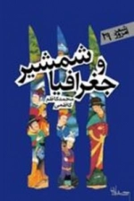شعر امروز 29 : شمشیر وجغرافیا