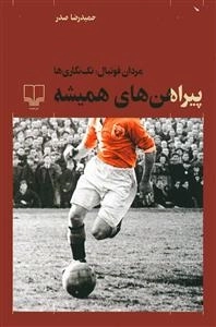 پیراهن های همیشه: مردان فوتبال - تک نگاری ها