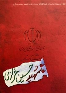 مجموعه شناسنامه شهدا - دفتر بیست و پنجم: شهید حسین خرازی