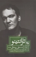 مجموعه مطالعات سینمایی3: تارانتینو