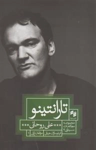 مجموعه مطالعات سینمایی3: تارانتینو