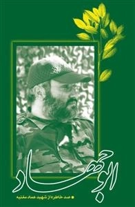 ابوجهاد :کتاب شهید عماد مغنیه
