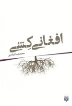 افغانی کشی