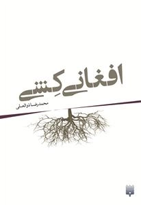 افغانی کشی