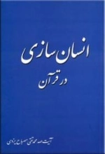 انسان سازی در قرآن
