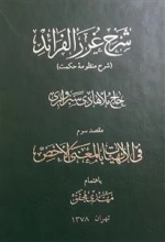 شرح غرر الفرائد - شرح منظومه حکمت