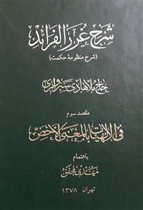 شرح غرر الفرائد - شرح منظومه حکمت