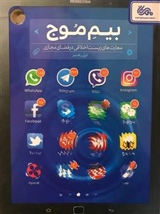 بیم موج - مهارت های زیست اخلاقی در فضای مجازی