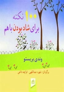 100 نکته برای شاد بودن با هم