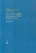 ایدئولوژی برنامه درسی و جامعه شناسی نوین آموزش